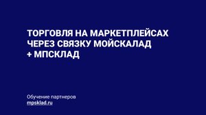 Обзор и настройка приложений для работы с маркетплейсами от MPsklad