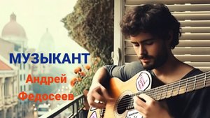 МУЗЫКАНТ  веселый шансон Андрей Федосеев