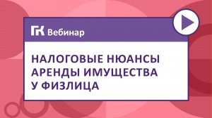 Налоговые нюансы аренды имущества у физлица