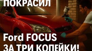 ДЕШЕВО Покрасил Ford Focus 2 в ГАРАЖЕ