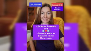 Двойные фамилии - Законы РФ/ID людей/Зачем жене переходить на фамилию мужа/Поле семьи (Сны о России)