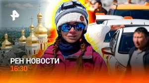 Осквернение святынь на Украине / Спасение туристов / Борьба с “бомбилами” / РЕН НОВОСТИ 21.08, 16:30