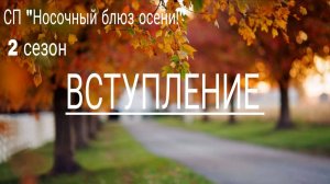 Вступление в СП "Носочный блюз осени" 2 сезон!!!!!