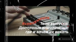 Просто Выгрузись #4. Доступные впечатления: где и зачем их искать