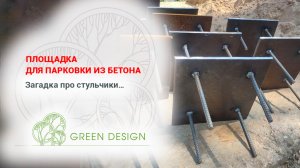 Площадка для парковки из бетона
