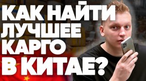 Как найти лучшее КАРГО для доставки товара из Китая в Россию