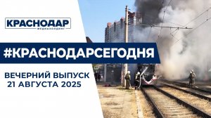 Сгоревший трамвай, внедрение цифрового рубля. Новости 21 августа.