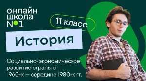 Социально-экономическое развитие страны в 1960-х — середине 1980-х гг. Урок 5.1. История 11 класс