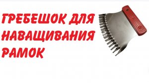 Гребешок для наващивания рамок