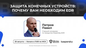 Вебинар: «Защита конечных устройств: почему вам необходим EDR»