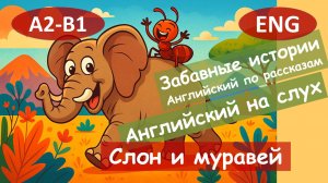 Слон и муравей. Английский по рассказам.Смешным рассказам.Для начинающих (А2-B1)|Английский на слух