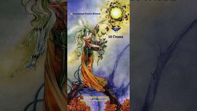 "Алмазная Книга Жизни" 10 Глава
