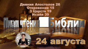 24 августа - Деяния Апостолов 26; Откровение 15; 3 Царств 19; Исаия 39