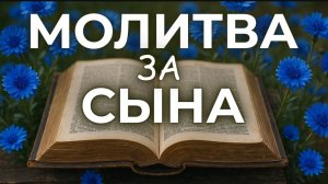 ☦️21 АВГУСТА СИЛЬНАЯ Молитва за сына. Пусть его путь будет благословлён Богом! 🙏