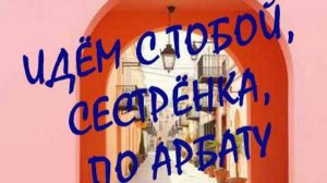 Идём с тобой, сестрёнка, по Арбату🎵😉