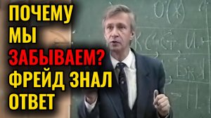 Почему МЫ забываем ВАЖНОЕ? Фрейд и подсознание. Объяснение причин