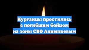 Курганцы простились с погибшим бойцом из зоны СВО Алимпиевым