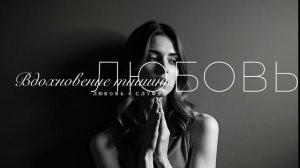 Вдохновение тишины -  Любовь и Служение