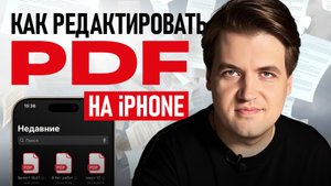 Редактируй PDF на iPhone за минуты — все варианты в одном видео