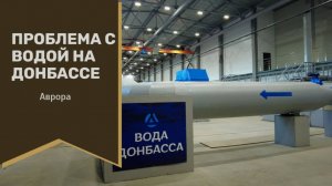Проблема с водой на Донбассе