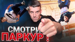 СМОТРИ ПАРКУР! СОРЕВНОВАНИЯ В ЕВРОПЕ
