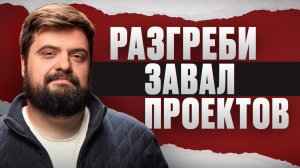 Как успевать все? | С помощью этих инструментов ты наведешь порядок в любых проектах