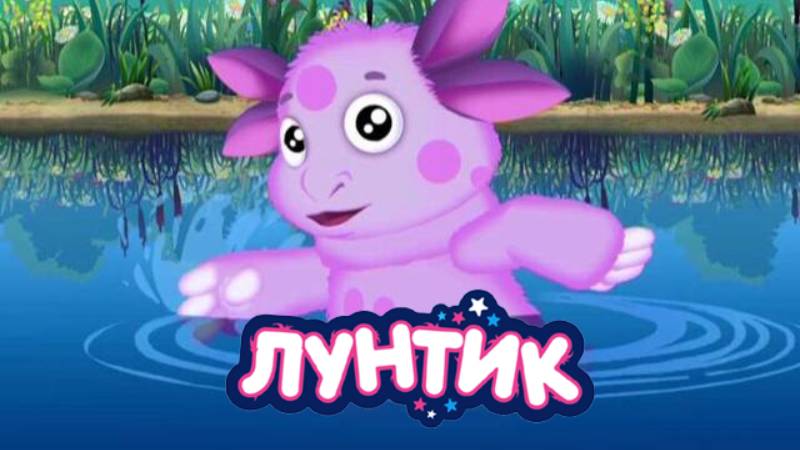 Лунтик | Лунтик Сборник | Лунтик и его друзья | Лунтик Интерактивный Мультик Игра смотреть
