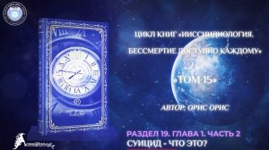 «Суицид — что это?». Часть 2. Книга «Бессмертие доступно каждому. Том 15». Орис Орис