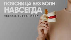 Поясница БЕЗ БОЛИ навсегда - трейлер курса