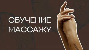 НАУЧИТЬСЯ ДЕЛАТЬ МАССАЖ | Школа Массажа BTM