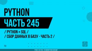 Python - 245 - Python + SQL - Сбор данных в базу - Часть 2