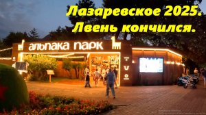 Лазаревское после ливня!!! Все быстро закончилось!!!