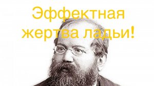 "Современный Калабриец" Стейниц - Монгредиен, Лондон 1862 (1-0)