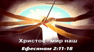 12 Христос – мир наш, соединяющий в одно целое (Еф. 2.11-18)