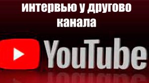 интервью у другого канала
