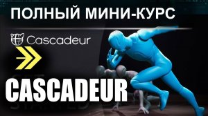 Полный бесплатный мини-курс по Cascadeur | Все, что нужно знать новичку и не только!