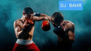 D J VANYA  2ЧАСТЬ