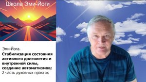 Часть 2. Стабилизация состояния активного долголетия и внутренней силы, создание автоматизмов