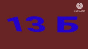 Рекламная заставка 13 Б 2011-2024