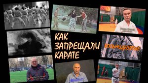 КАК ЗАПРЕЩАЛИ КАРАТЕ