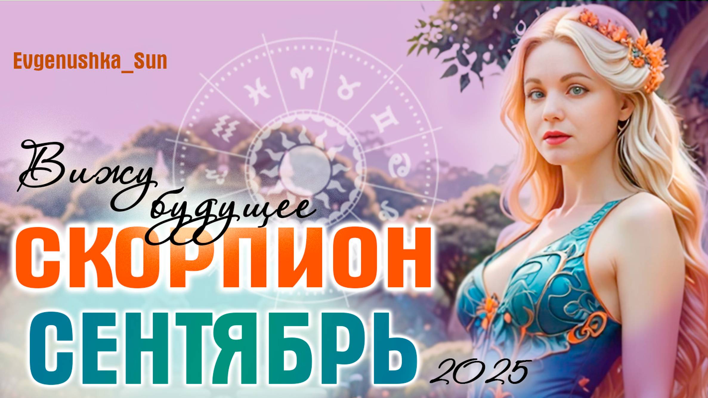 ♏ СКОРПИОН ♏ Сентябрь 2025 ⚡ Кармическое затмение в секторе будущего