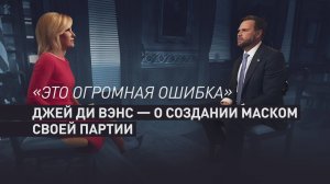 Джей Ди Вэнс: Илон Маск не сможет изменить политический ландшафт США со своей партией