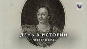 День в истории. Герои в погонах