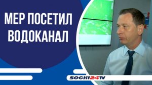 Мэр Сочи Андрей Прошунин посетил Центральный водозабор