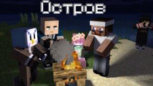 🏝 МЫ ВЫЖИЛИ на ДИКОМ ОСТРОВЕ В МАИНКРАФТ #1