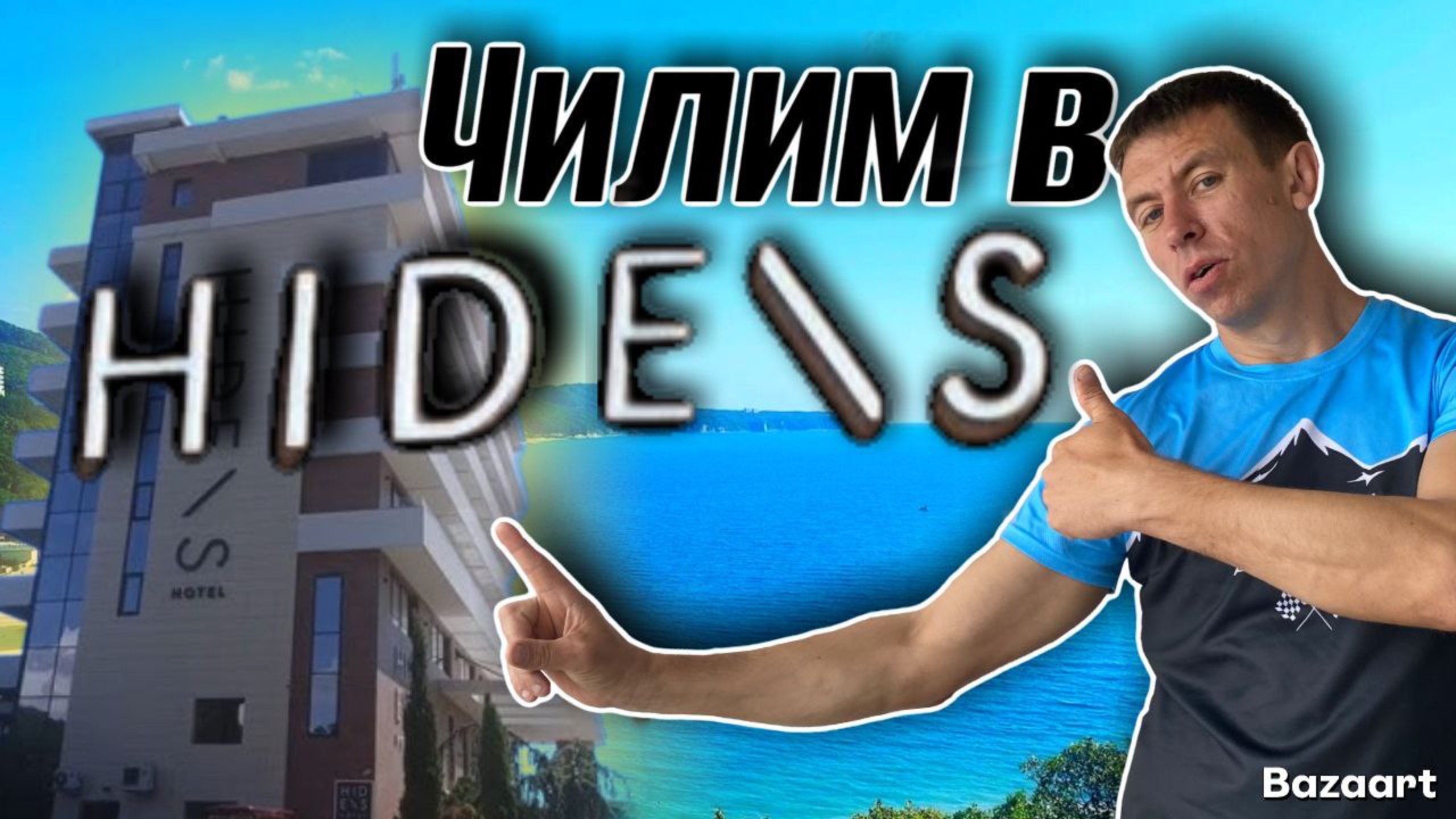 Небуг. Отдых в ОТЕЛЕ 5 ЗВЁЗД. ХАЙДЕНС. Мы в ВОСТОРГЕ! Территория БЕЗГРАНИЧНОГО счастья. смотреть онлайн