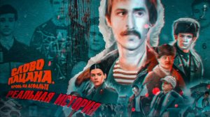 Слово пацана - Судьба реальных героев сериала. ОПГ Хади Такташ и ОПГ Тяп Ляп