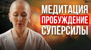 Начни День с Этой Медитации / Мощная Утренняя Практика для Активации Скрытой Силы