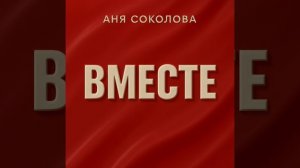 Аня Соколова Вместе