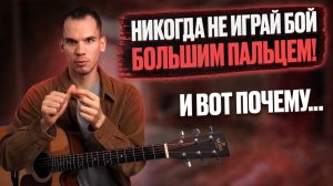 Как правильно играть бой на гитаре | Частые ошибки гитариста | Георгий Морев